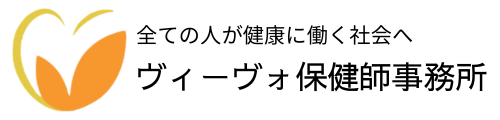 ヴィーヴォ保健師事務所